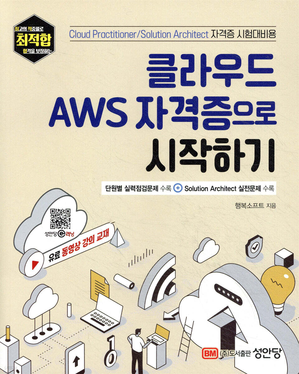 클라우드 AWS 자격증으로 시작하기