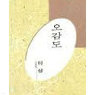 오감도 - 이상 시선 (미래사 한국대표시인100인선집 19) (1991 초판)