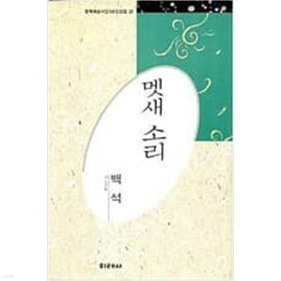 멧새 소리 - 백석전집 (미래사 한국대표시인100인선집 20) (1991 초판)