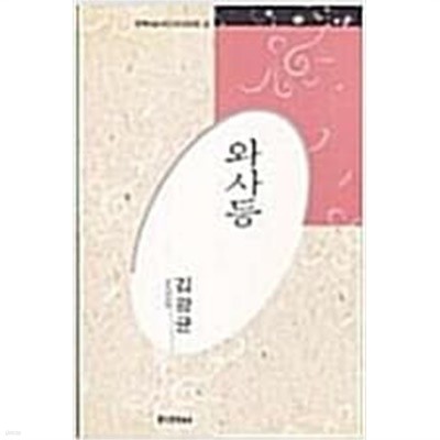 와사등 - 김광균 시선 (이래사 한국대표시인100인선집 22) (1991 초판)