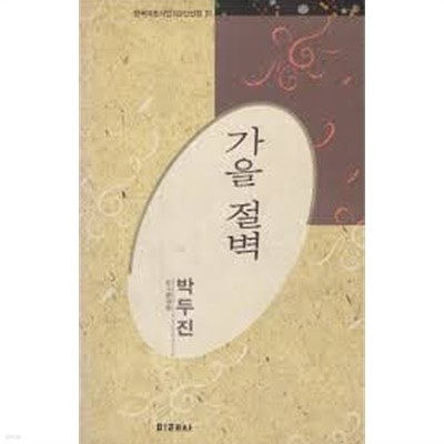 가을 절벽 - 박두진 시선 ( 미래사 한국대표시인100인선집 31) (1991 초판)