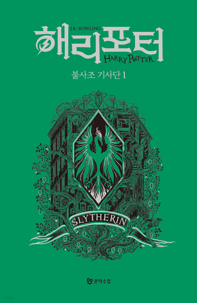 해리 포터와 불사조 기사단 : 기숙사 에디션 - 슬리데린 1