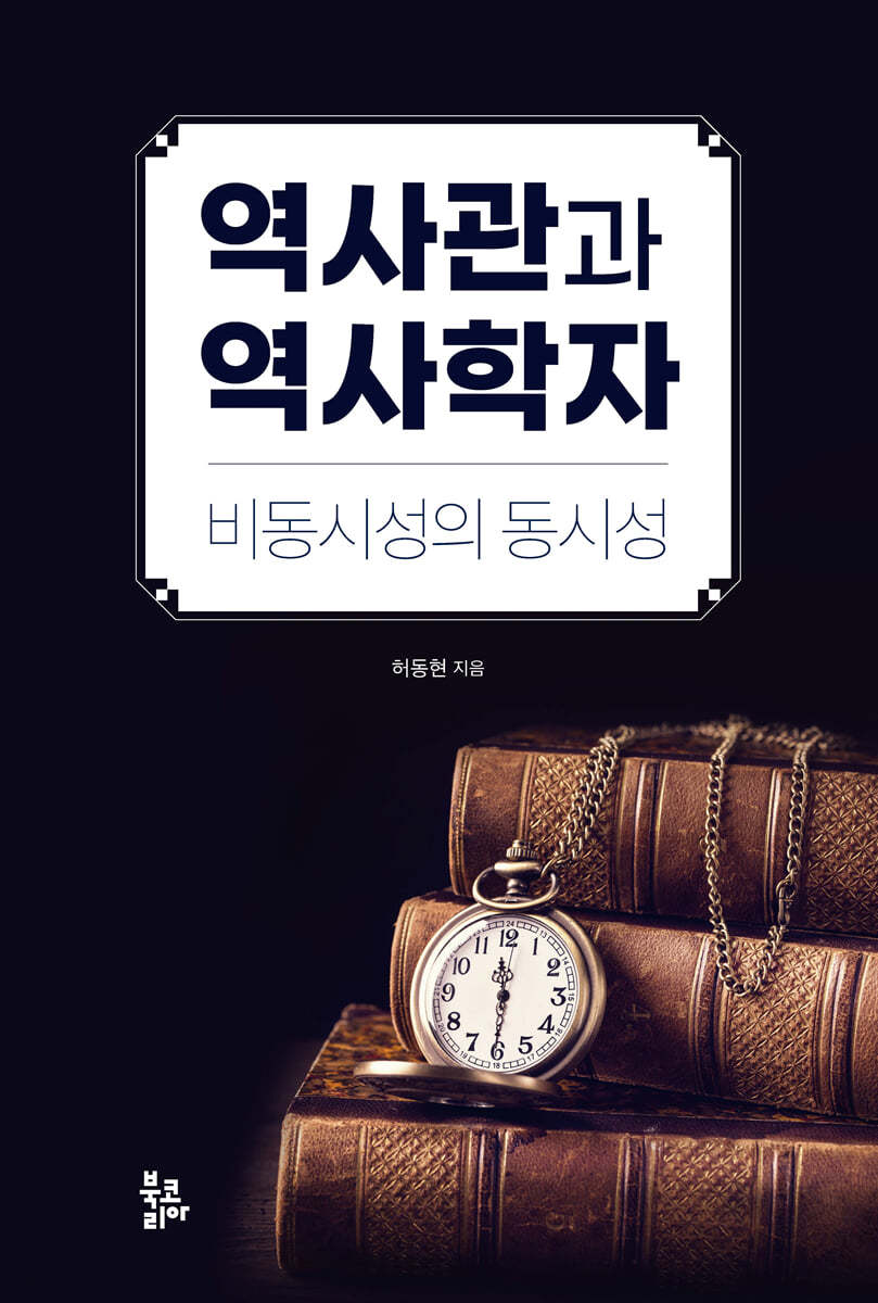 역사관과 역사학자