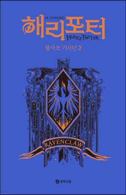 해리 포터와 불사조 기사단 : 기숙사 에디션 - 래번클로 2