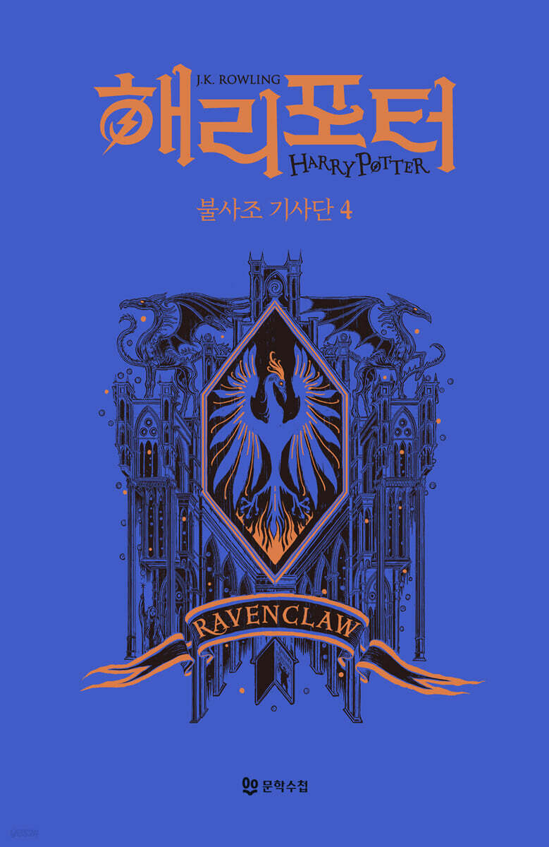 해리 포터와 불사조 기사단 : 기숙사 에디션 - 래번클로 4