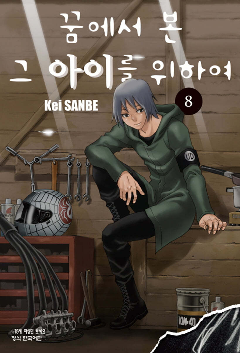 꿈에서 본 그 아이를 위하여 8