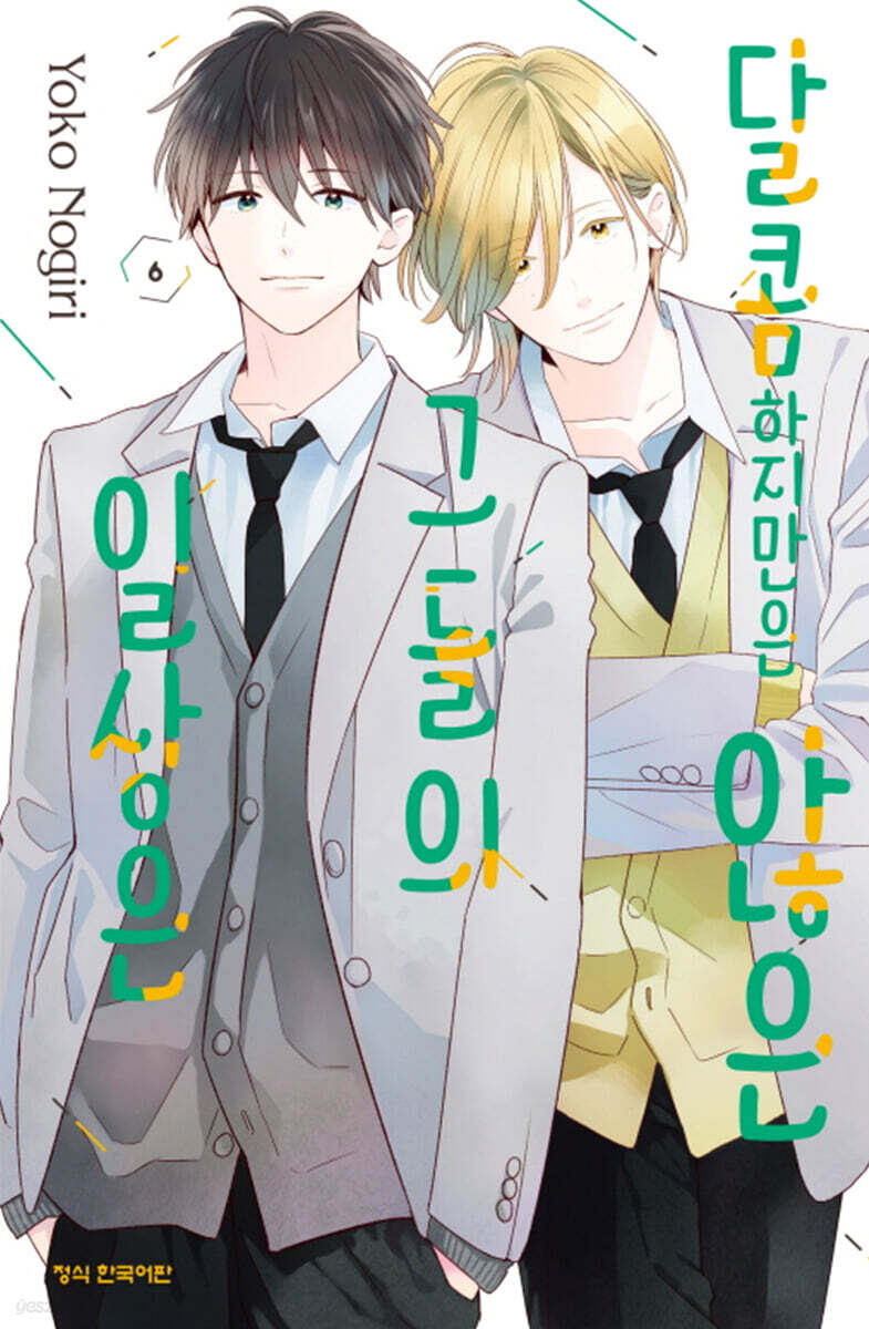 달콤하지만은 않은 그들의 일상은 6