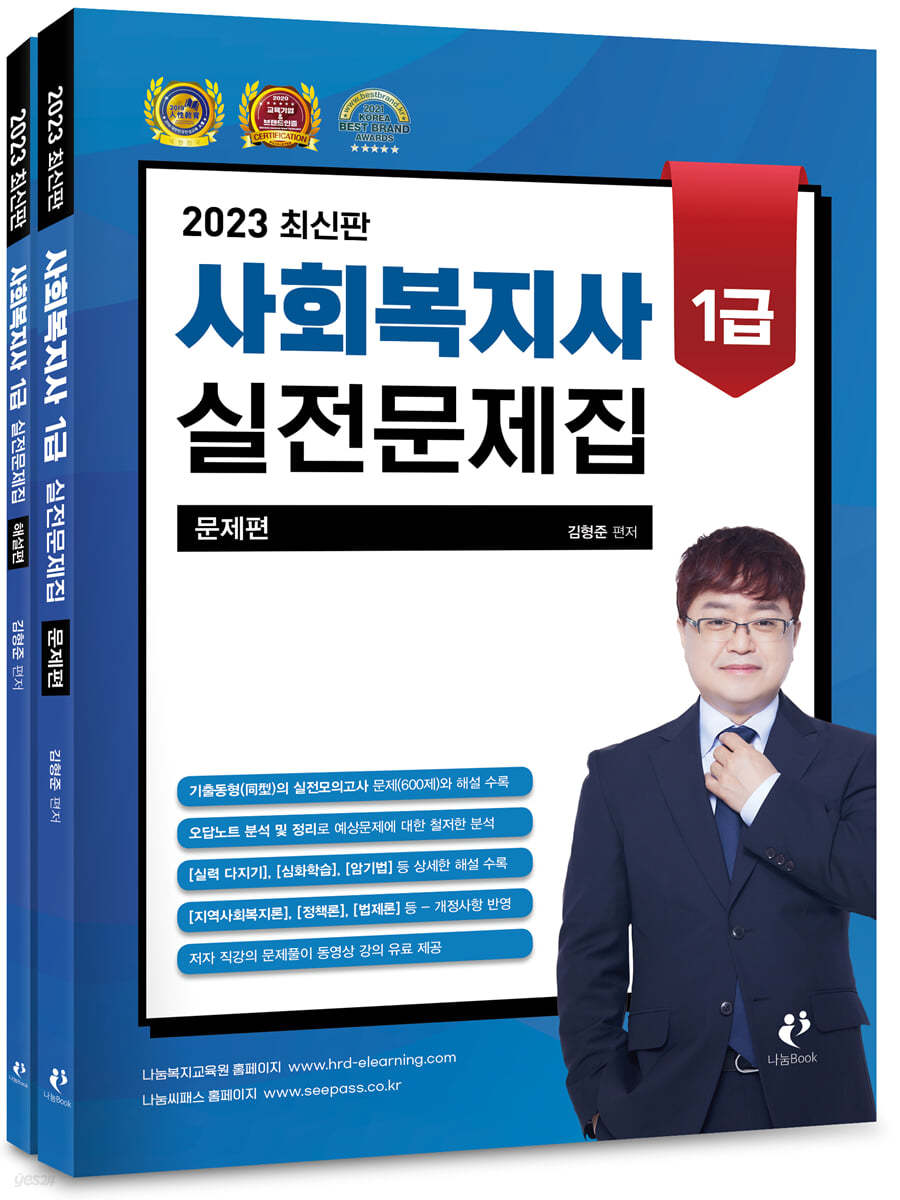 2023 사회복지사 1급 실전문제집