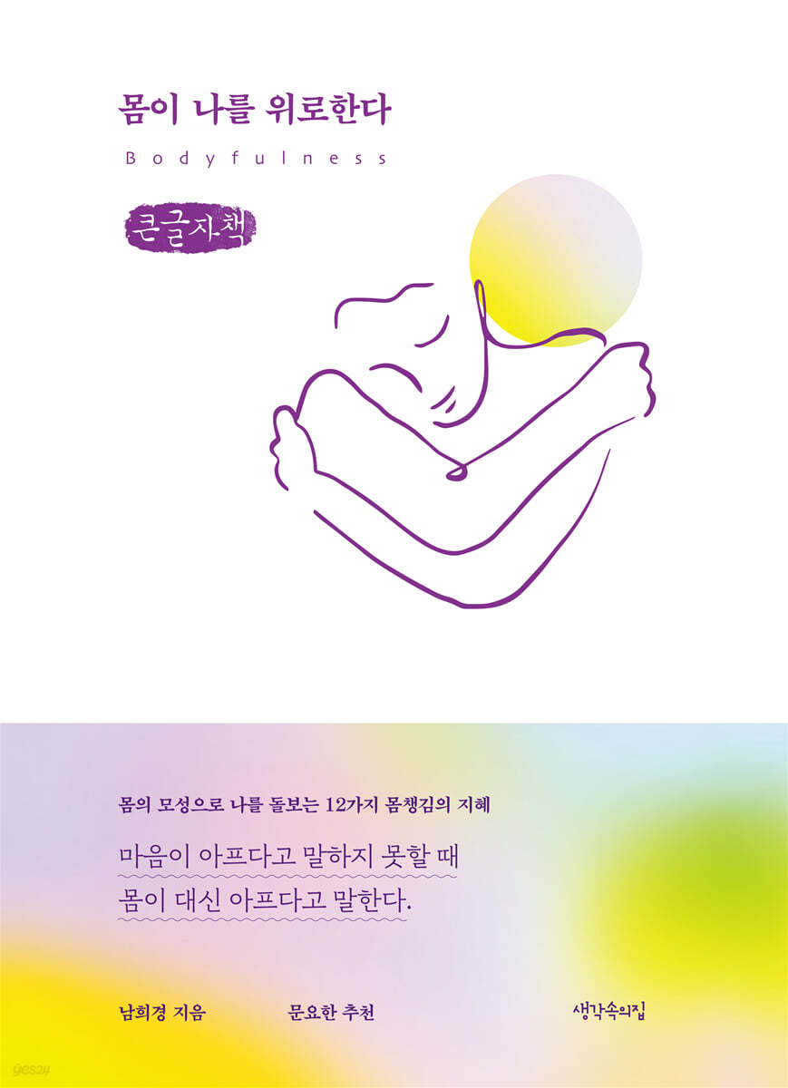 몸이 나를 위로한다 (큰글자책)
