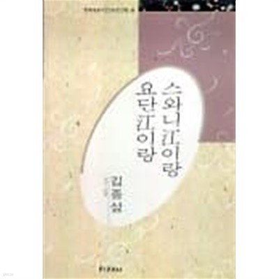 스와니강이랑 요단강이랑 - 김종삼 시선 (미래사 한국대표시인100인선집 49) (1991 초판)