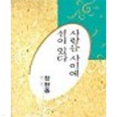 사람들 사이에 섬이 있다 - 정현종 시선 (미래사 한국대표시인100인선집 68) (1991 초판)