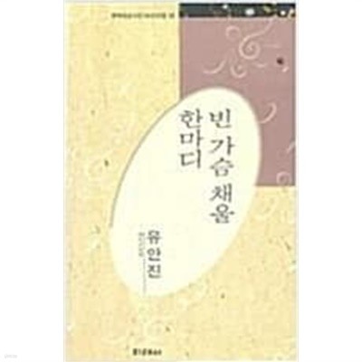 빈 가슴 채울 한마디 - 유안진 시선 (미래사 한국대표시인100인선집 69) (1991 초판)