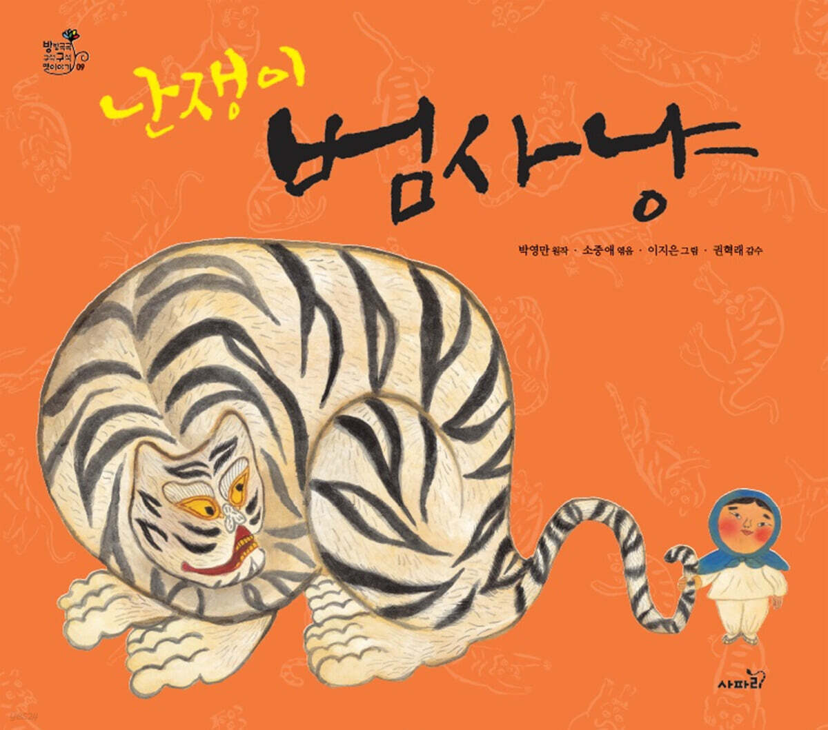 난쟁이 범 사냥