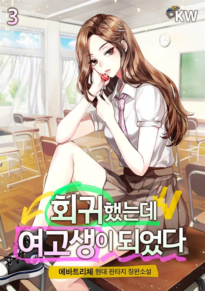 회귀했는데 여고생이 되었다 03권