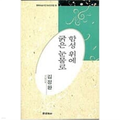 함성 위에 굵은 눈물로 - 김정환 시선 (미래사 한국대표시인100인선집 95) (1991 초판)