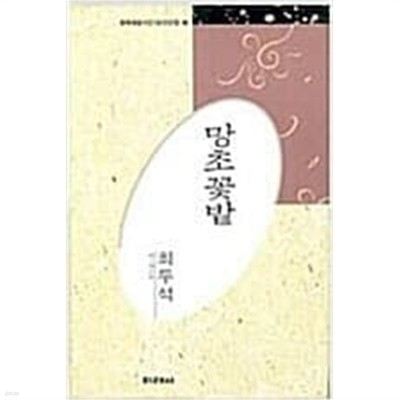 망초꽃밭 - 최두석 시선 (미래사 한국대표시인100인선집 96) (1991 초판)