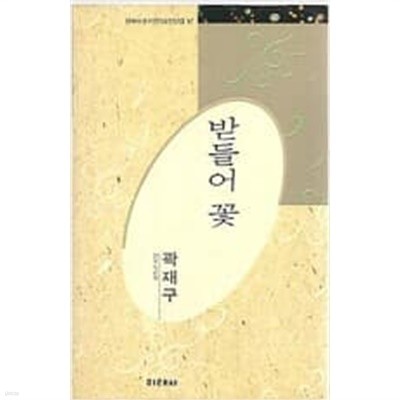 받들어 꽃 - 곽재구 시선 (미래사 한국대표시인100인선집 97) (1991 초판)