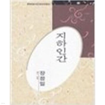 지하인간 - 장정일 시선 (미래사 한국대표시인100인선집 101) (1991 초판)