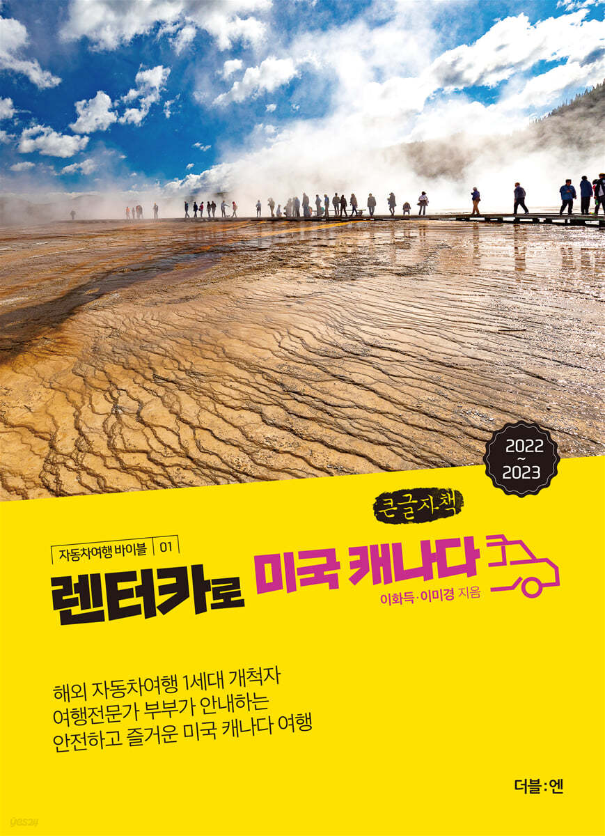 렌터카로 미국 캐나다 (큰글씨책)