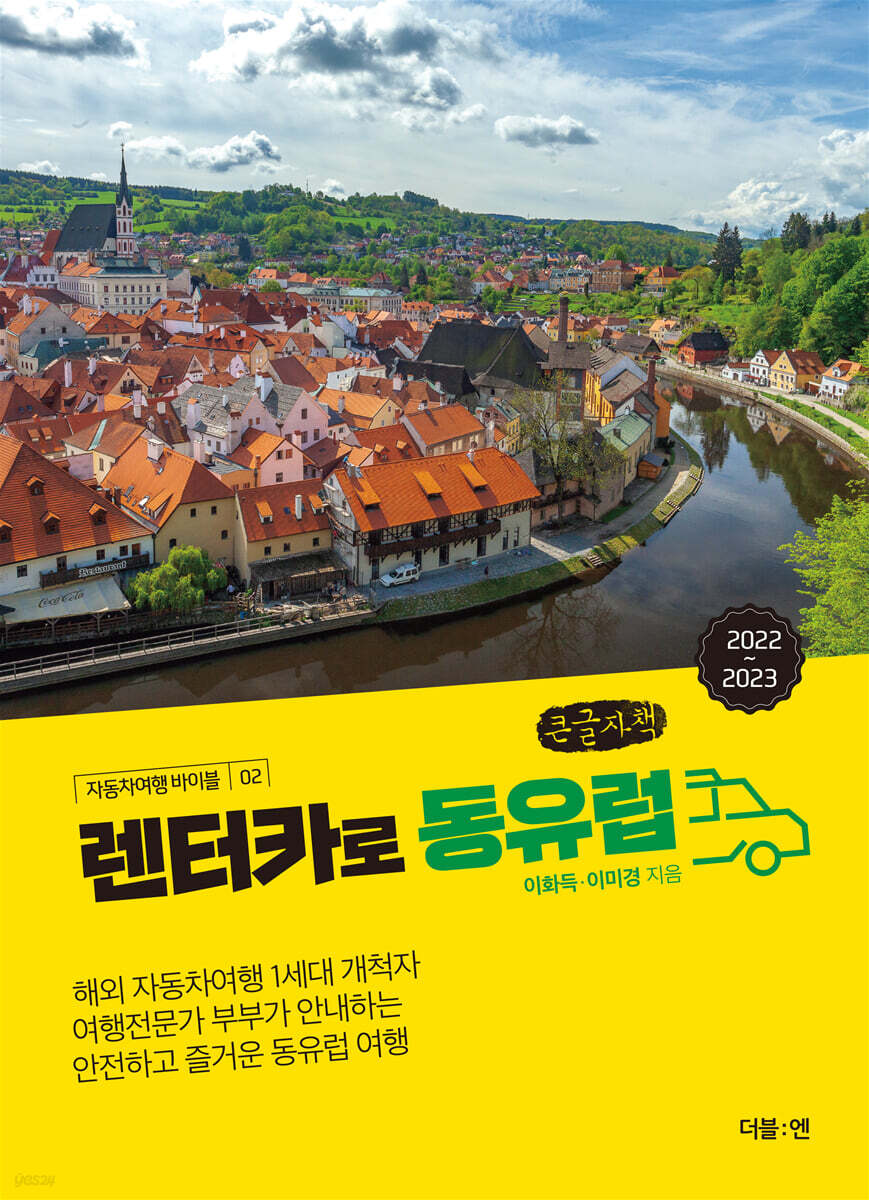 렌터카로 동유럽 (큰글씨책)