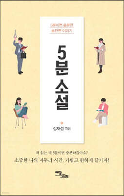 5분 소설 (큰글자도서)