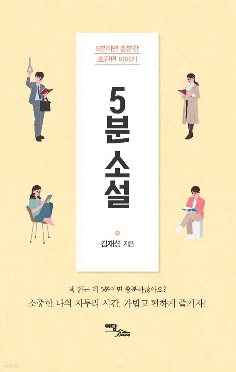 5분 소설 (큰글자도서)
