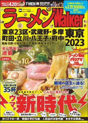 ラ-メンWalker東京2023