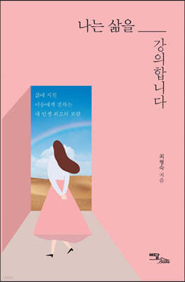 나는 삶을 강의합니다 (큰글자도서)