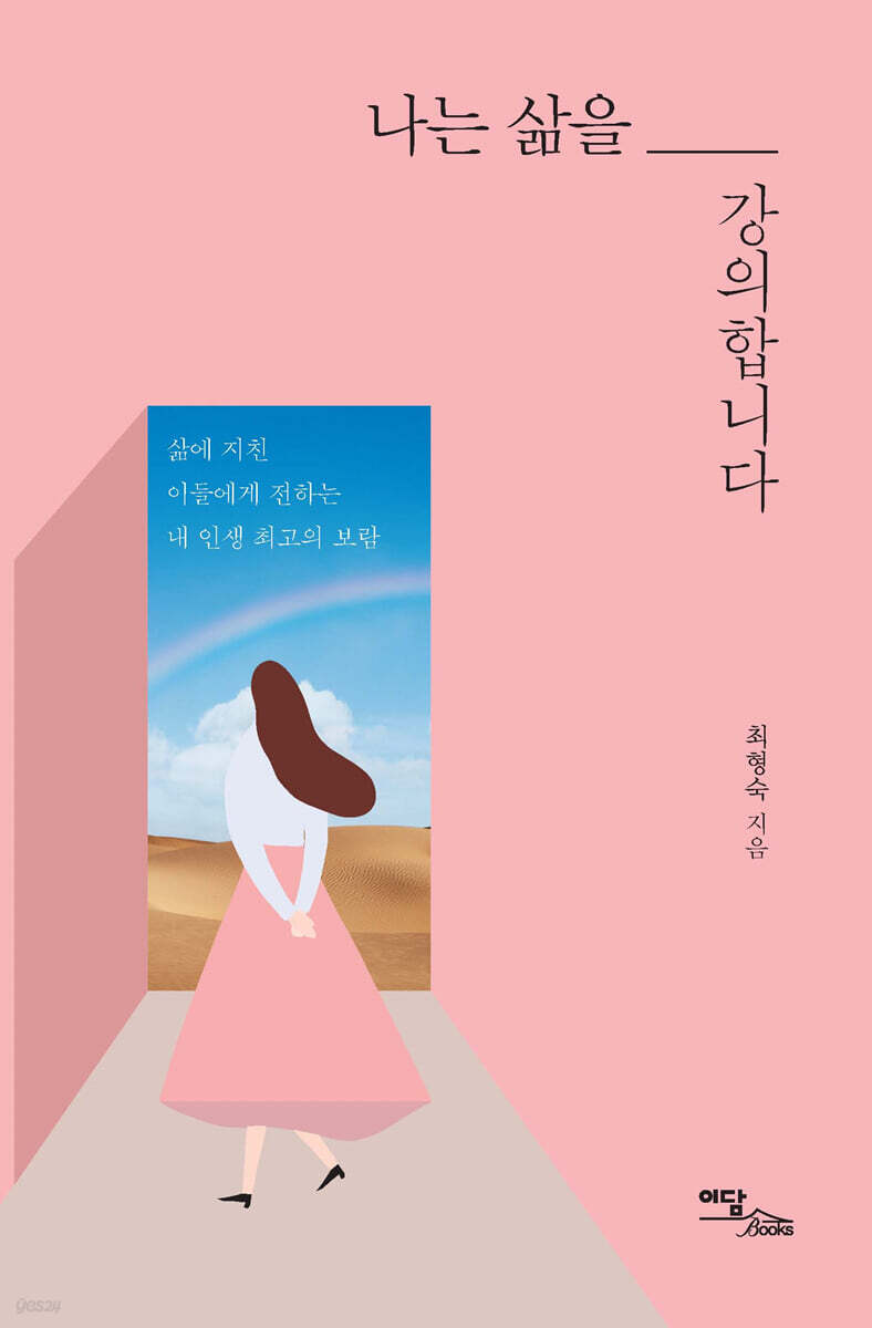 나는 삶을 강의합니다 (큰글자도서)
