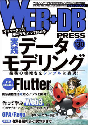 WEB+DB PRESS Vol.130 