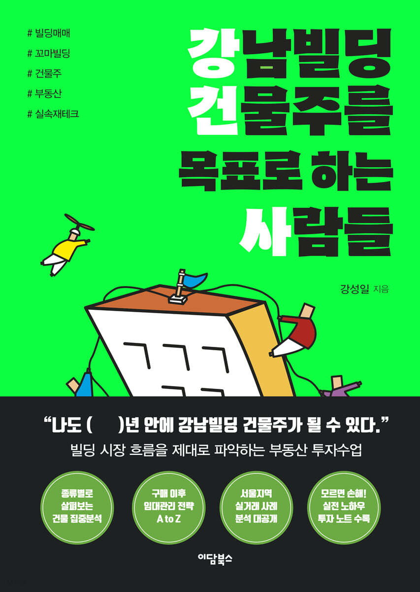 강남빌딩 건물주를 목표로 하는 사람들 (큰글자도서)