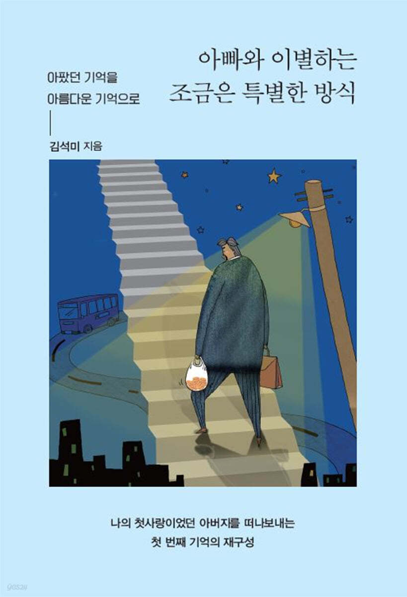 아빠와 이별하는 조금은 특별한 방식 (큰글자도서)