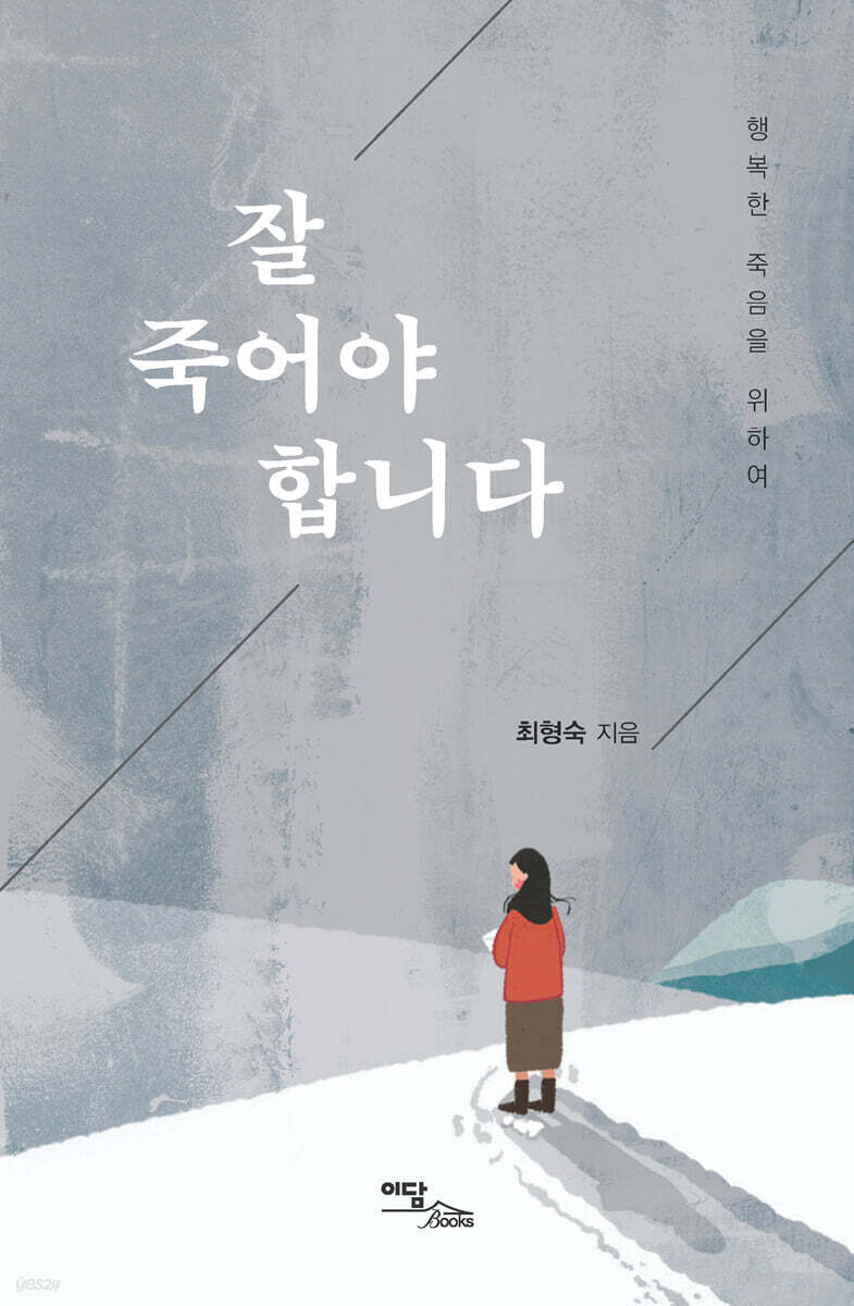 잘 죽어야 합니다 (큰글자도서)