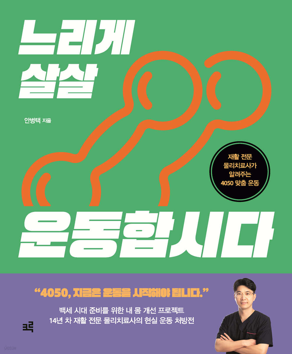 느리게 살살 운동합시다 (큰글자도서)