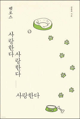 펫로스 사랑한다 사랑한다 사랑한다 (큰글자도서)