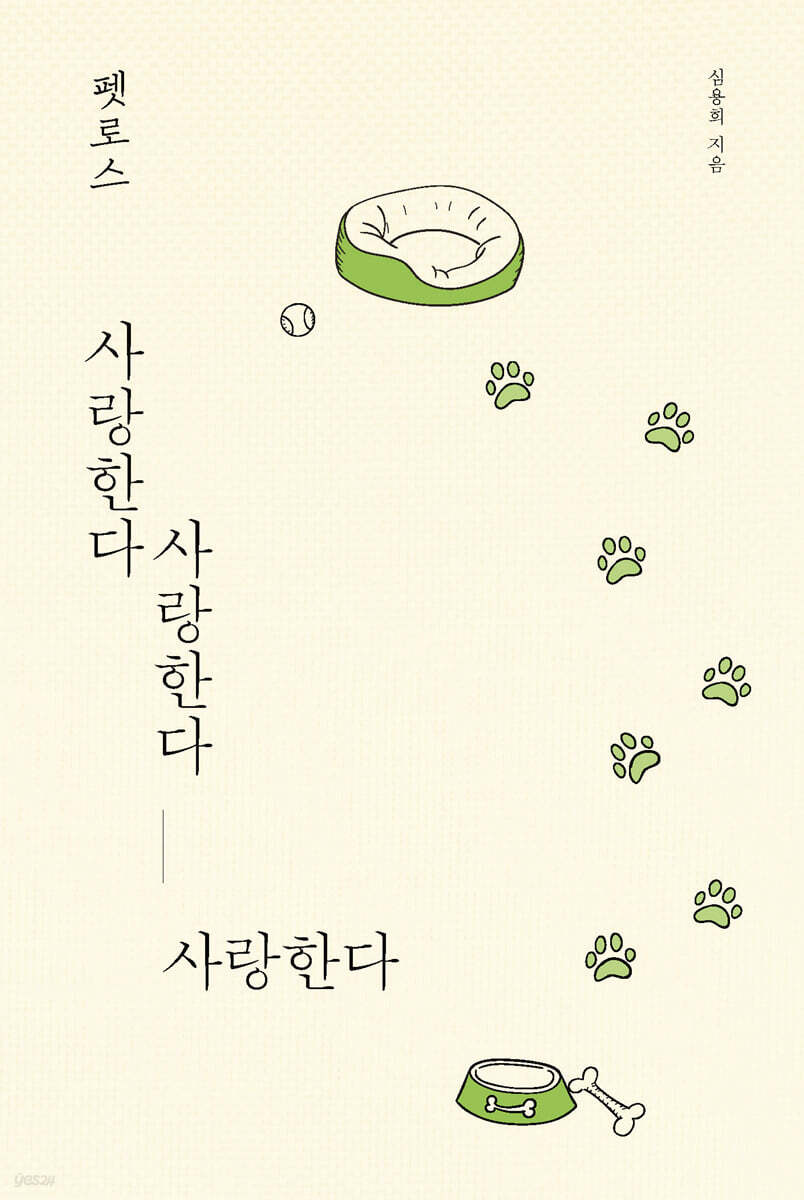 펫로스 사랑한다 사랑한다 사랑한다 (큰글자도서)