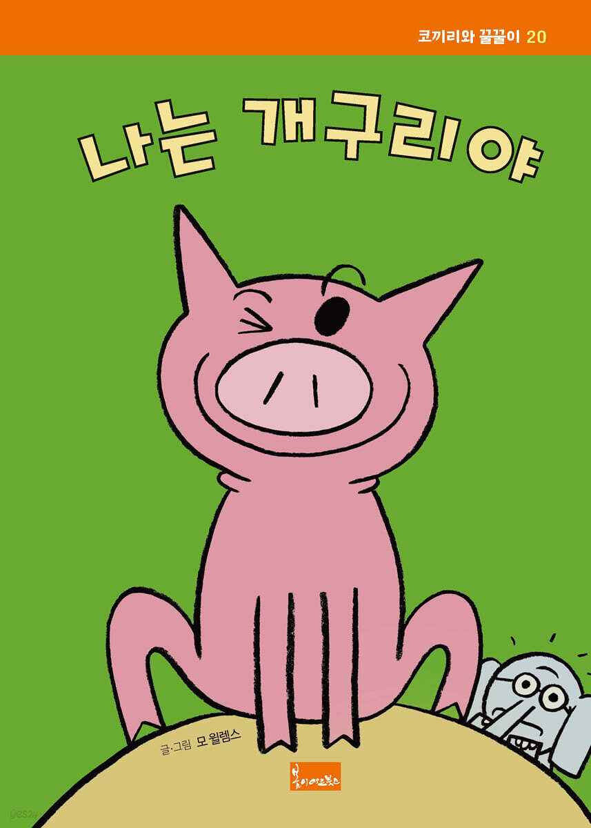 나는 개구리야