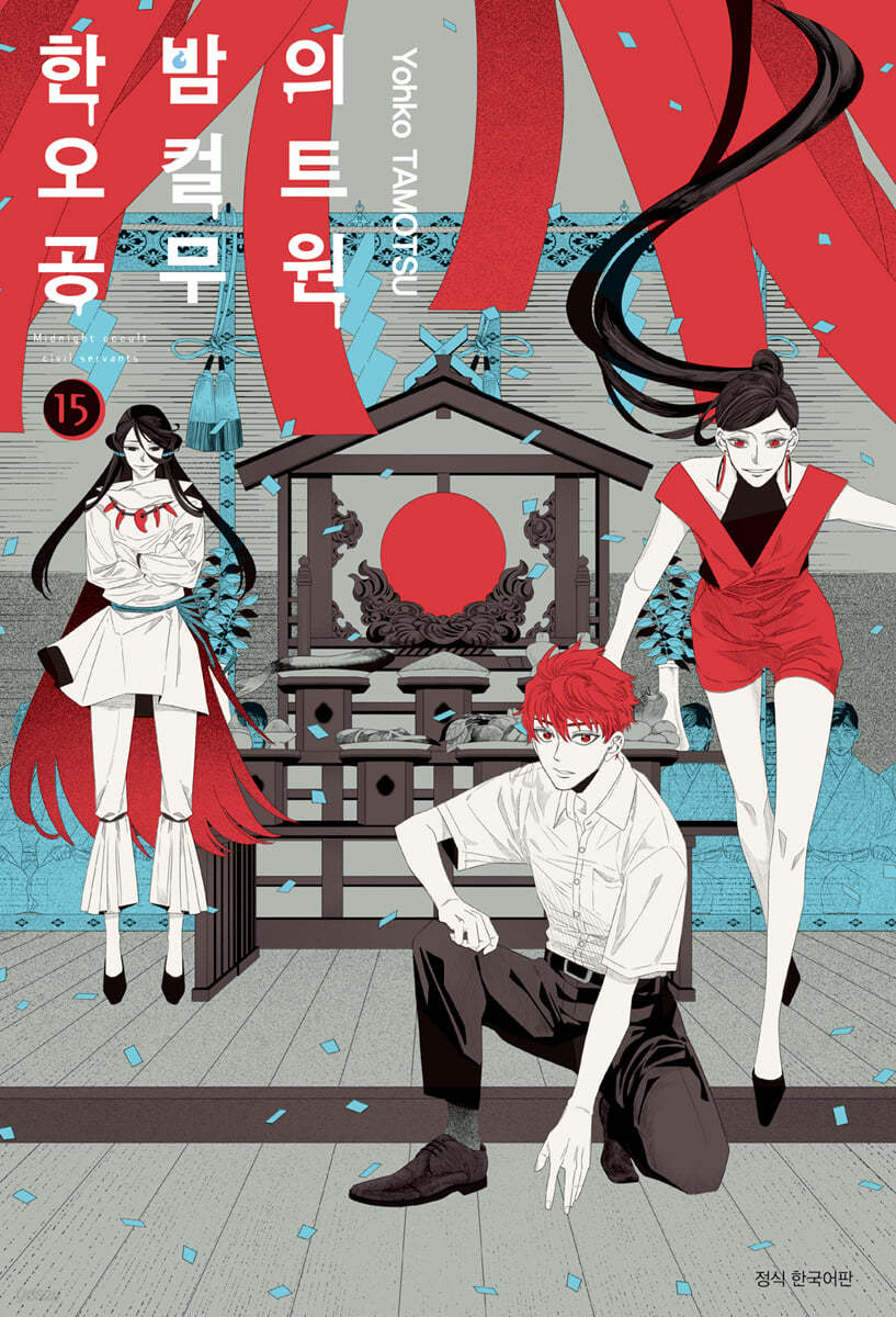 한밤의 오컬트 공무원 15