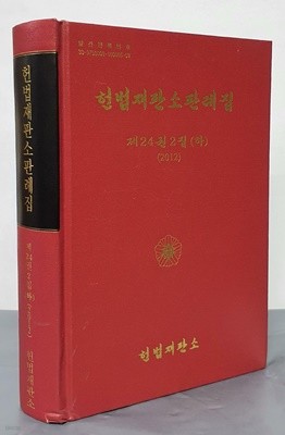 (2012)헌법재판소판례집 제24권 2집(하)