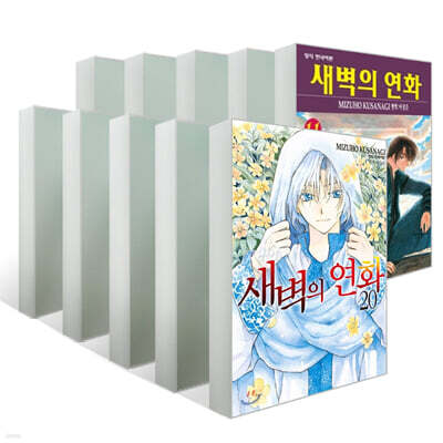 새벽의 연화 11~20권 세트