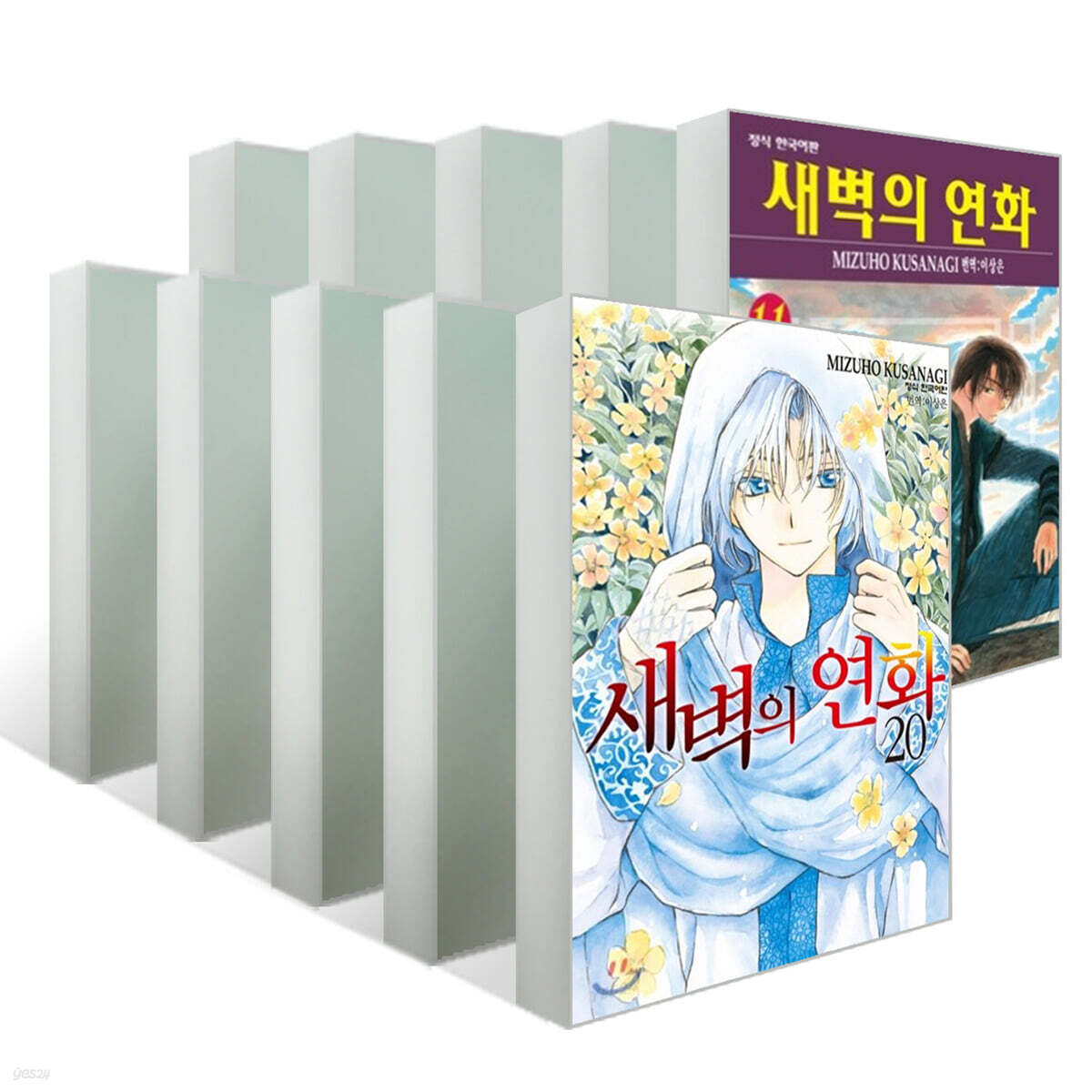 새벽의 연화 11~20권 세트