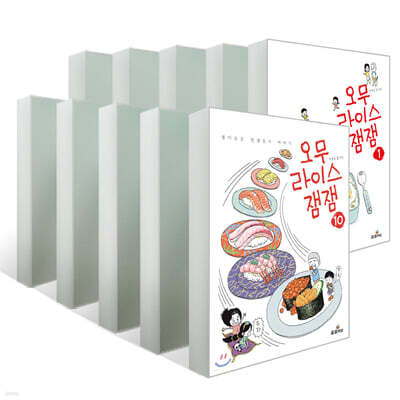 오무라이스 잼잼 1~10권 세트