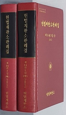(2012)헌법재판소판례집 제24권 2집(상,하)