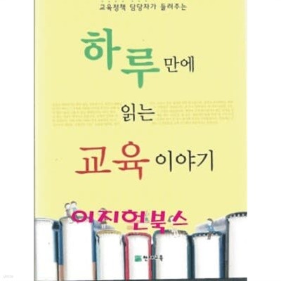 하루 만에 읽는 교육 이야기