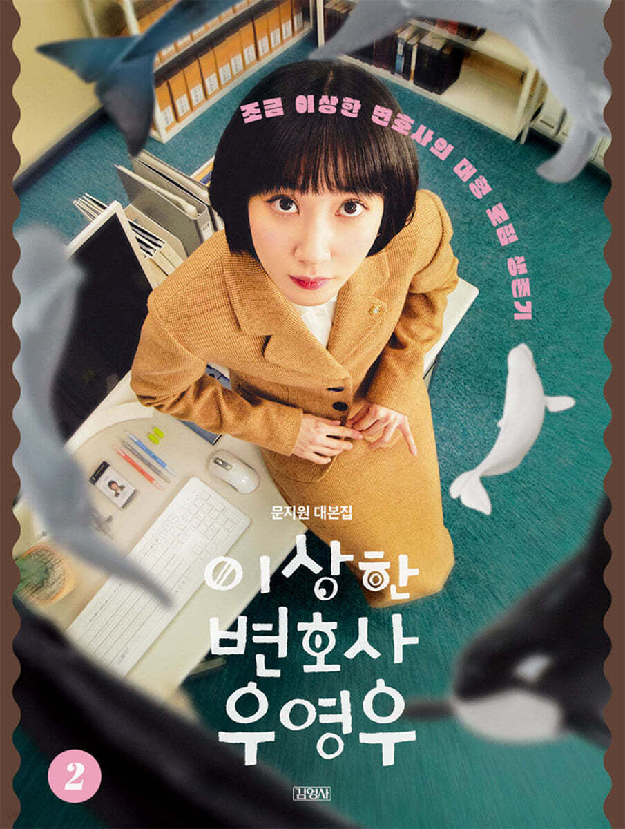 이상한 변호사 우영우 2 