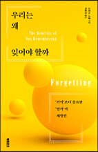 우리는 왜 잊어야 할까 : ‘기억’보다 중요한 ‘망각’의 재발견