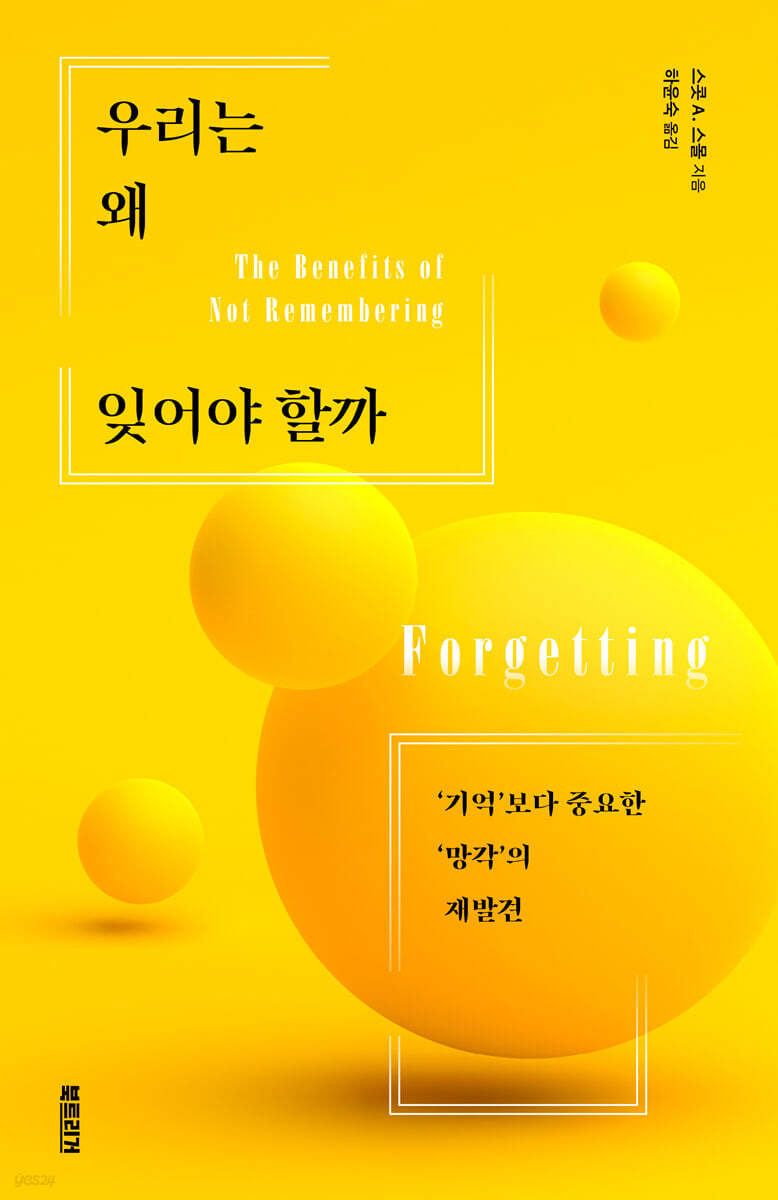 우리는 왜 잊어야 할까
