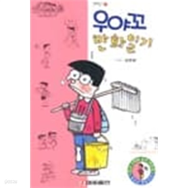 우야꼬 만화일기 1994년 7월 20일 제 1판 8쇄 발행. - YES24