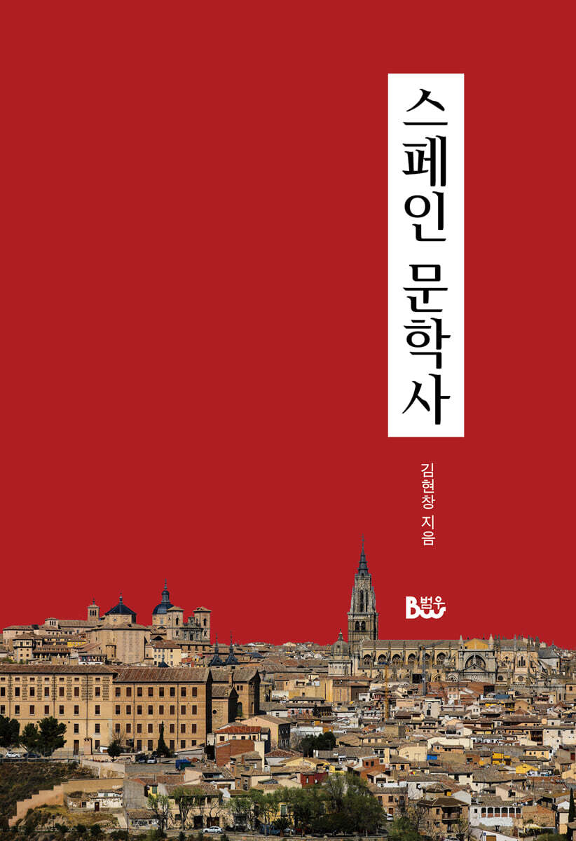 스페인 문학사