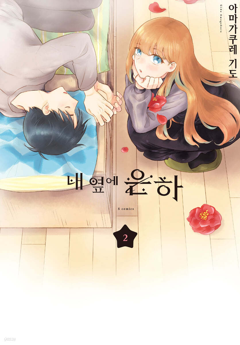 내 옆에 은하 2